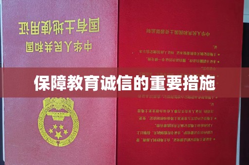 汾西保障教育诚信的重要措施