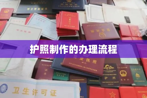 寮步护照制作的办理流程