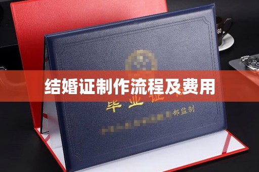 潍坊结婚证制作流程及费用