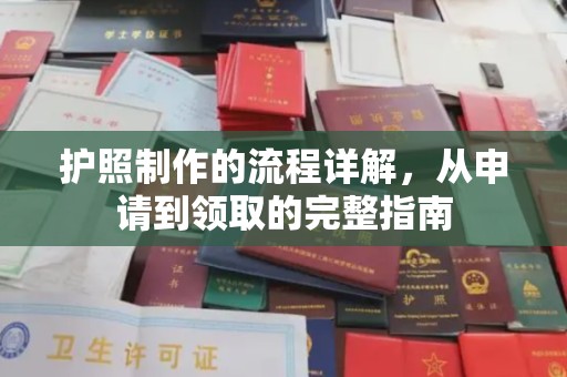富顺护照制作的流程详解，从申请到领取的完整指南