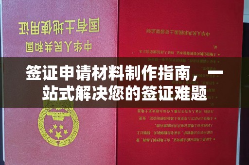 伊金霍洛旗签证申请材料制作指南，一站式解决您的签证难题