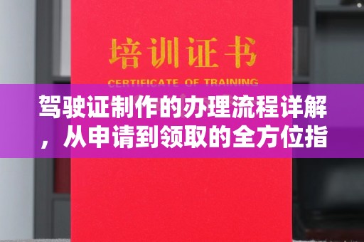 西屯驾驶证制作的办理流程详解，从申请到领取的全方位指南